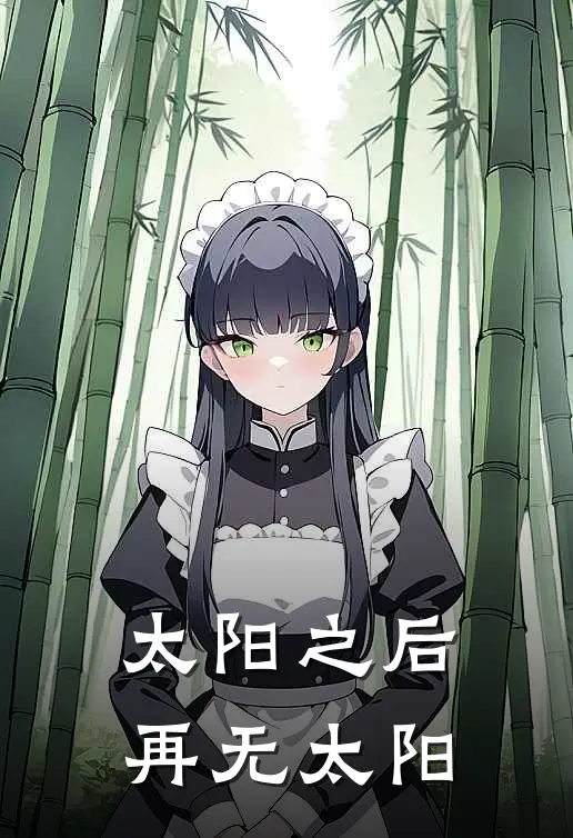 太阳之后，再无太阳(霍熠琛阮希温)小说免费在线阅读_太阳之后，再无太阳(霍熠琛阮希温)大结局阅读