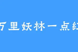 万里妖林一点红