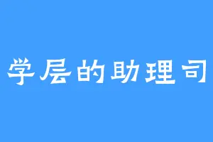 文学层的助理司书