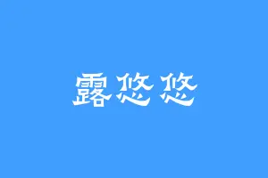 露悠悠