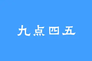 九点四五