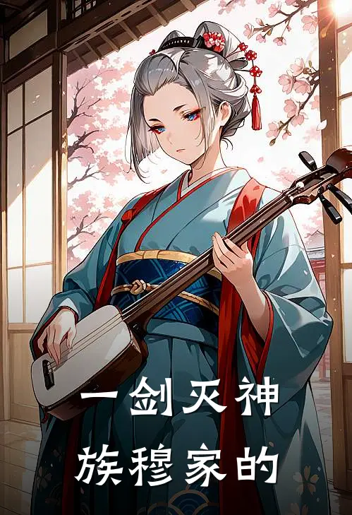 一剑灭神族穆家的