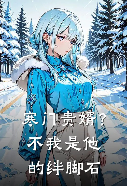 寒门贵婿？不，我是他的绊脚石陆铮沈弘新热门小说_最新章节列表寒门贵婿？不，我是他的绊脚石(陆铮沈弘)