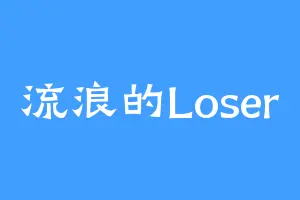 流浪的Loser
