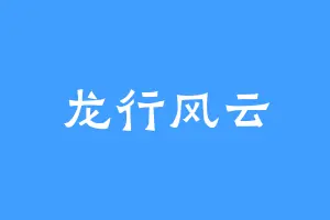 龙行风云
