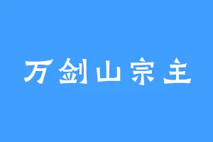 万剑山宗主