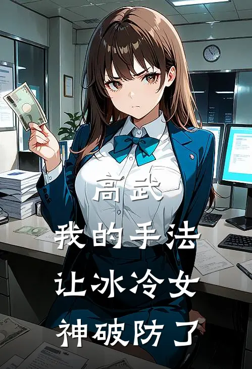 高武：我的手法让冰冷女神破防了