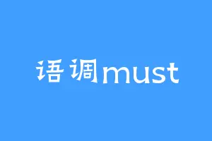 语调must