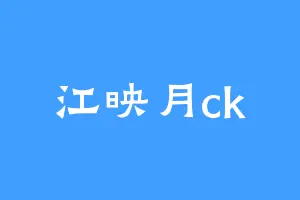 江映月ck
