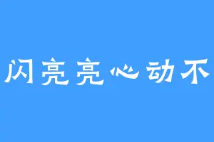 闪闪亮亮心动不已