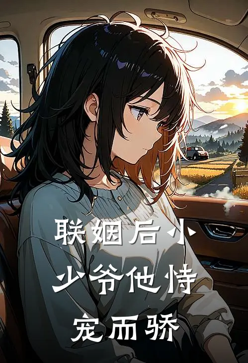 联姻后小少爷他恃宠而骄