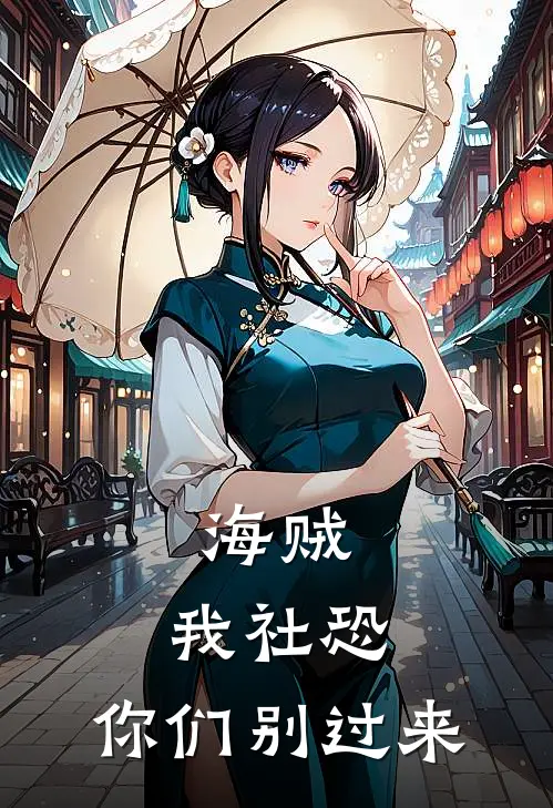 海贼：我社恐，你们别过来(雷诺萨卡斯基)完本小说_热门的小说海贼：我社恐，你们别过来雷诺萨卡斯基