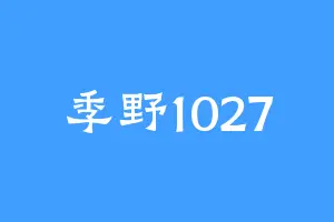 季野1027