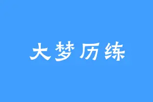 大梦历练