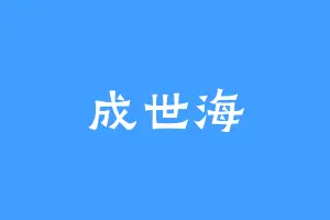 成世海