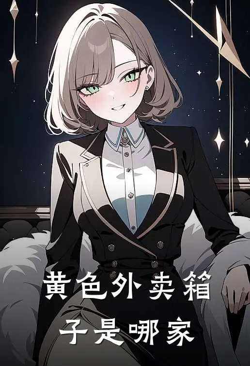 黄色外卖箱子是哪家