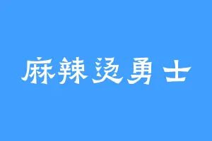 麻辣烫勇士