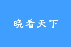 晓看天下