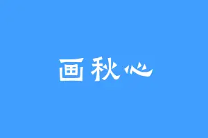 画秋心