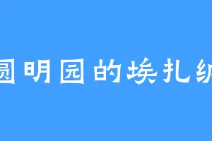 圆明园的埃扎纳