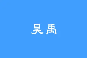 昊禹