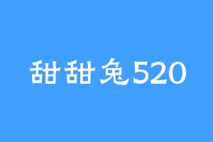 甜甜兔520