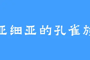 亚细亚的孔雀族
