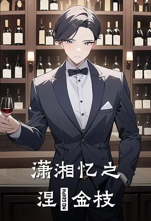 潇湘忆之涅槃金枝