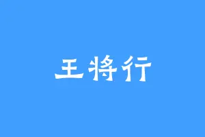 王将行