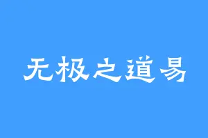 无极之道易
