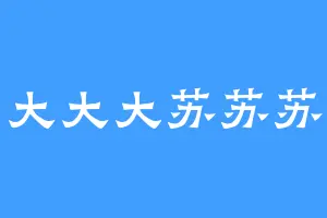 大大大苏苏苏