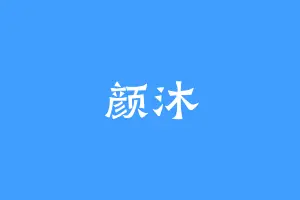 颜沐