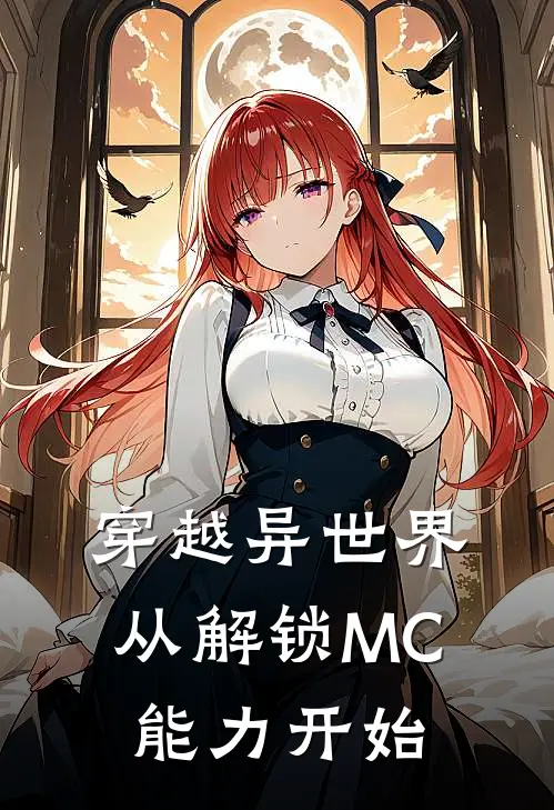穿越异世界：从解锁MC能力开始