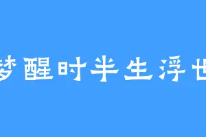 梦醒时半生浮世