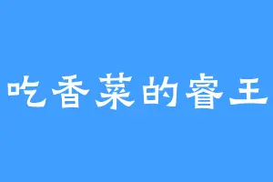 爱吃香菜的睿王妃