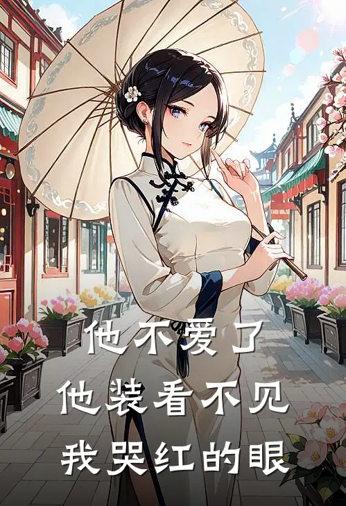 他不爱了，他装看不见我哭红的眼