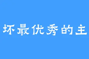 全崩坏最优秀的主持人