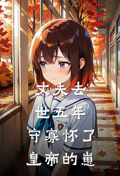 丈夫去世五年，守寡怀了皇帝的崽云挽景宣帝完结小说免费阅读_完本热门小说丈夫去世五年，守寡怀了皇帝的崽云挽景宣帝