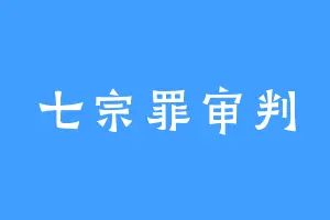 七宗罪审判