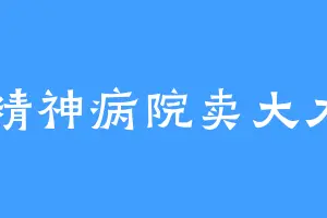 精神病院卖大力
