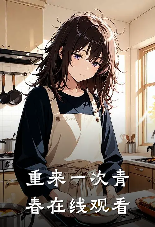 重来一次青春在线观看