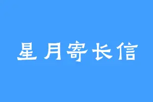 星月寄长信