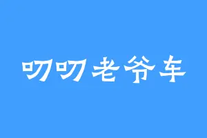 叨叨老爷车
