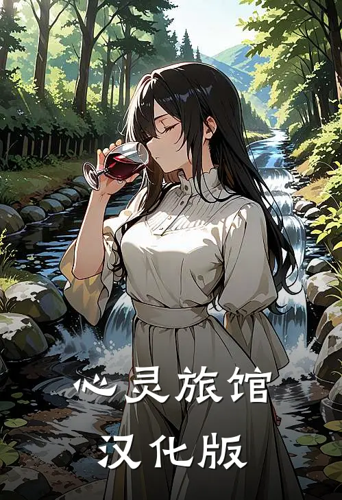 心灵旅馆汉化版