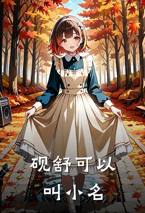 砚舒可以叫小名