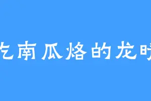 爱吃南瓜烙的龙晴树