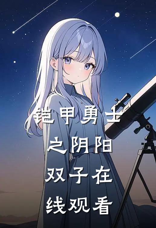 铠甲勇士之阴阳双子在线观看