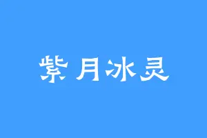 紫月冰灵