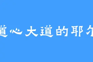 大道心大道的耶尔库