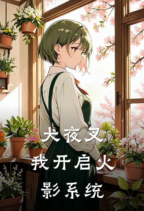 犬夜叉：我开启火影系统戈薇犬夜叉热门小说免费阅读_完本完结小说犬夜叉：我开启火影系统(戈薇犬夜叉)